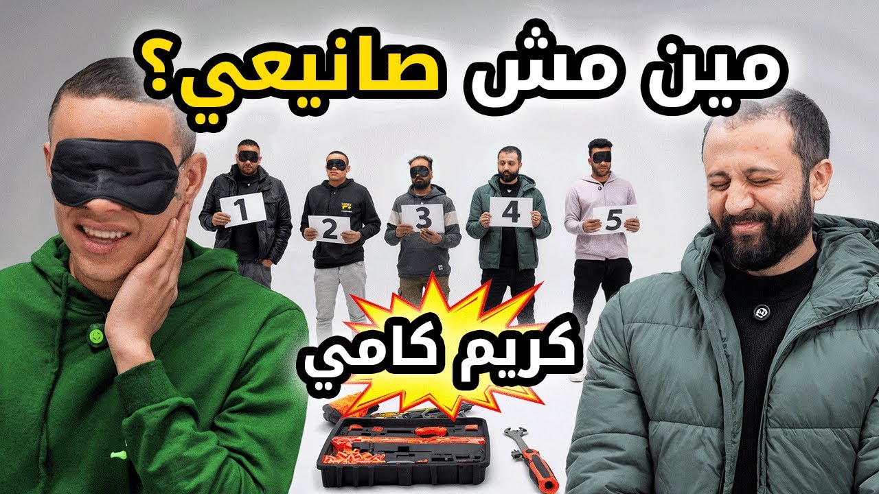 مين مش صنايعي؟ 🛠️😏 | مغني وسط الصنايعية؟ مع كريم كامي | بينا غريب