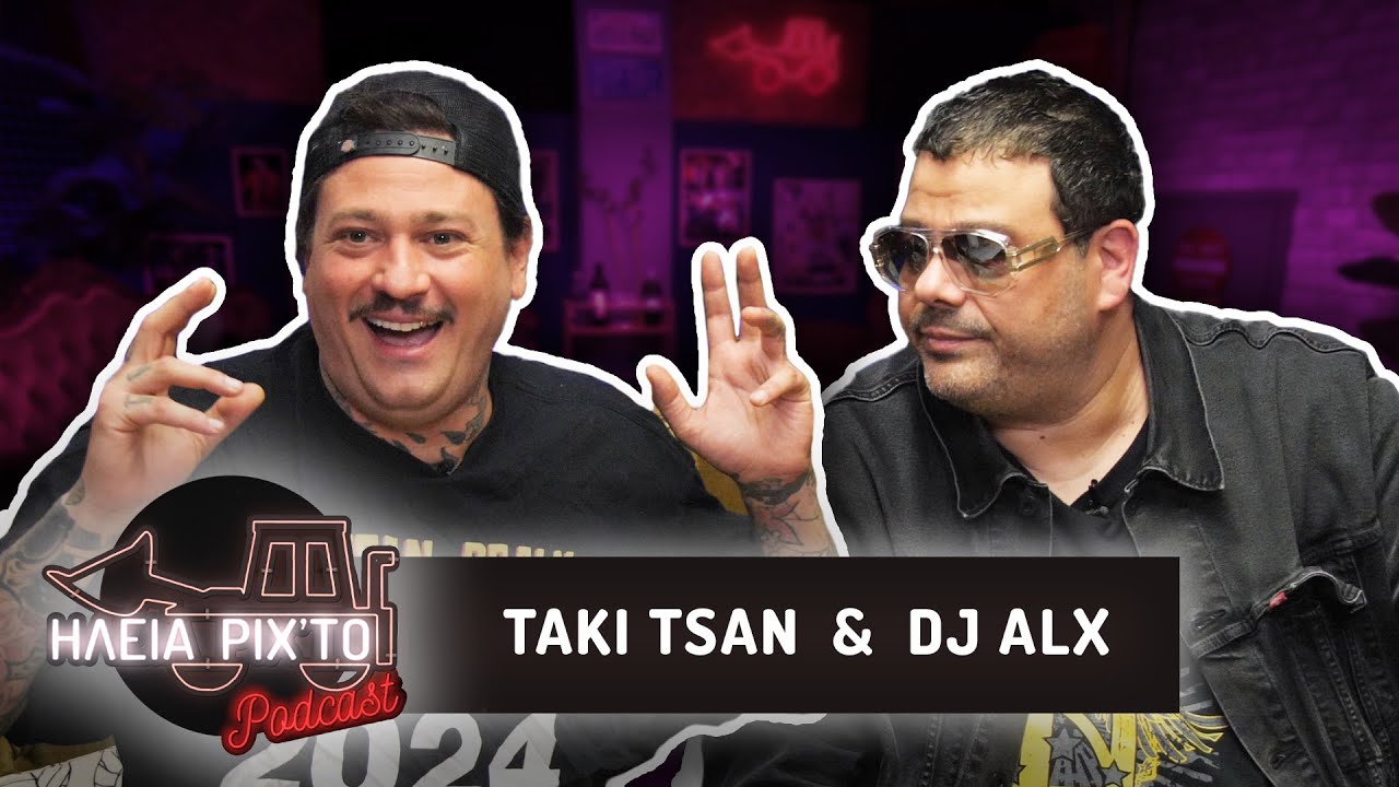 ΟΙΚΟΓΕΝΕΙΑΚΕΣ ΙΣΤΟΡΙΕΣ ΜΕ TAKI TSAN & DJ ALX | ΗΛεΙΑ ΡΙΧΤΟ Podcast #62 | Ντελίνες