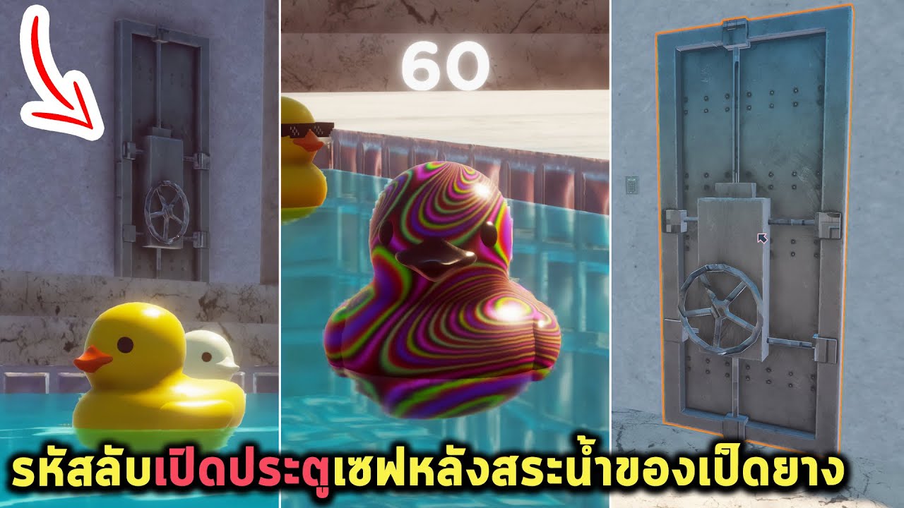 รหัสลับเปิดประตูเซฟหลังสระน้ำของเป็ดยาง Plastic Duck Simulator