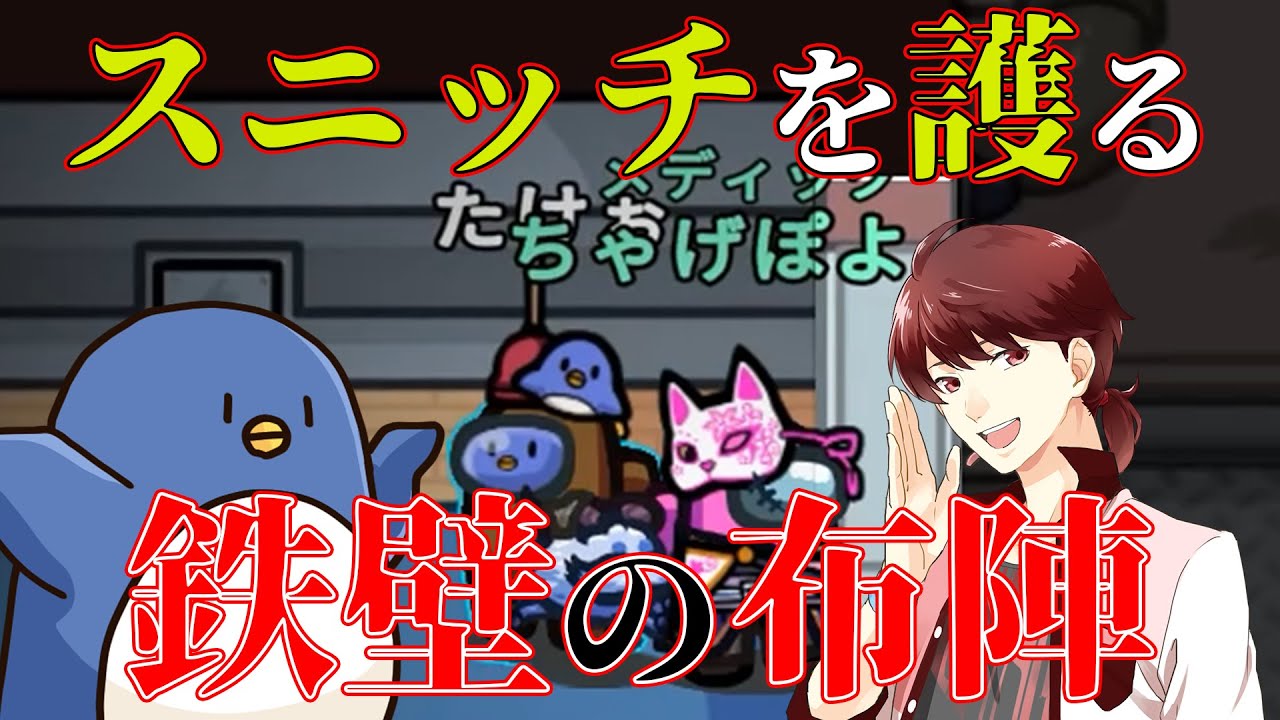 たけぉさんは絶対守ってみせる…！！【#AmongUs/#アマングアス/#アモングアス/#宇宙人狼/#うるさくてすみま船】