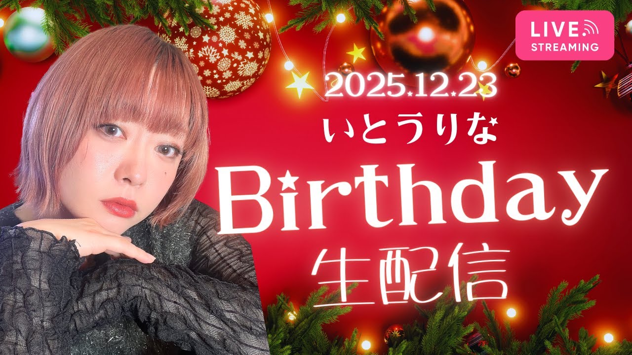 【再配信！】㊗️‼️バースデー&退院 生配信🎉 #いとうりな