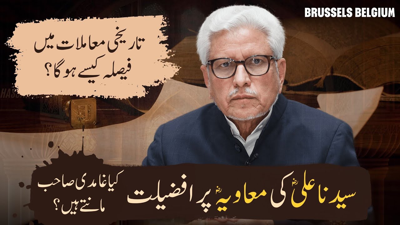 Hazrat Ali & Muawiya, Afzal Kon Hai? | تاریخی معاملات اور افضلیت | Javed Ghamidi | Brussels |Oct2024