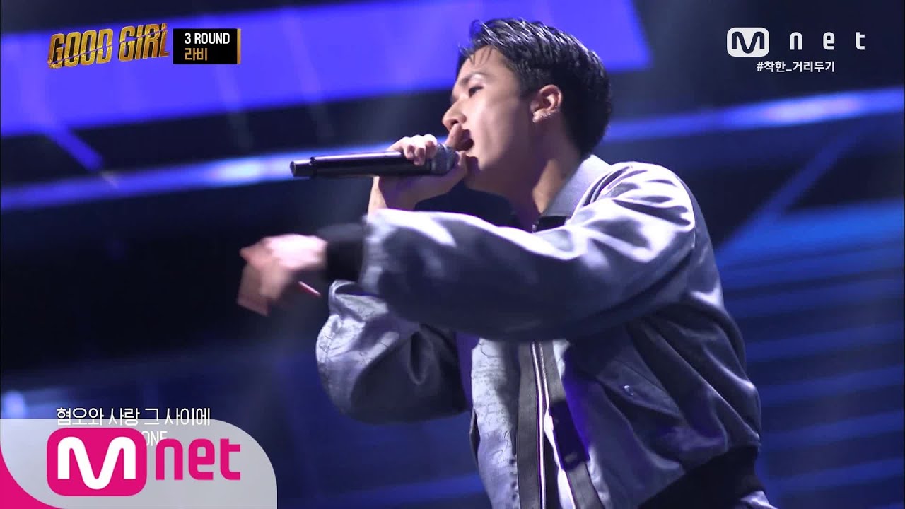 GOOD GIRL [5회] 라비 - GRAY ZONE(feat.Chillin Homie) @두 번째 퀘스트 200611 EP.5