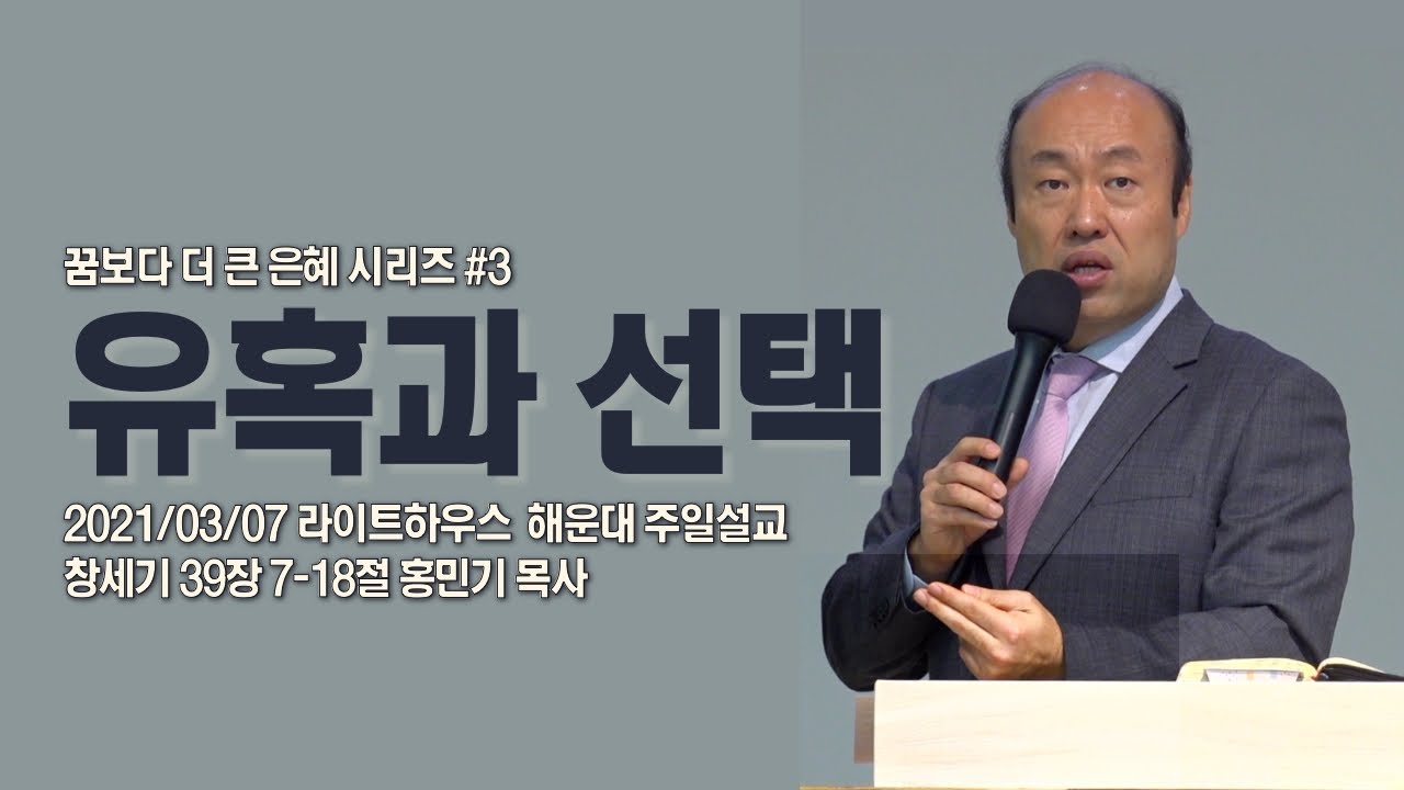 2021/03/07 라이트하우스 해운대 주일설교 [유혹과 선택] - 홍민기 목사