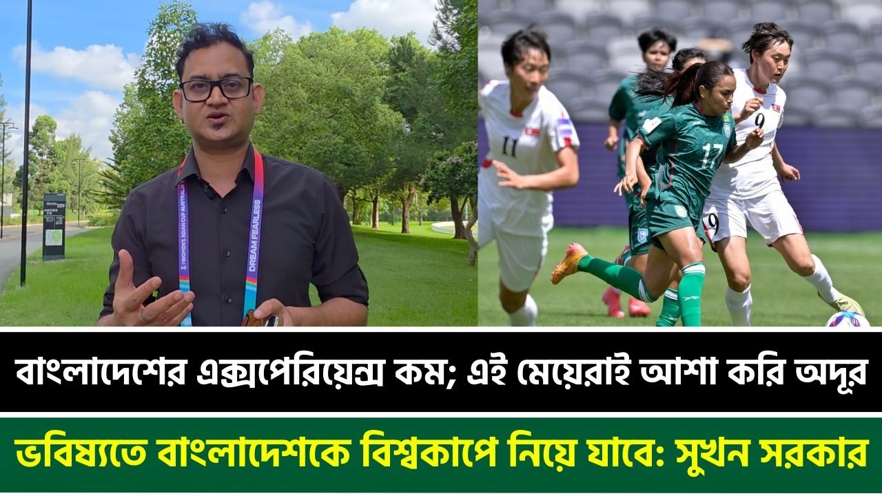 বাংলাদেশের এক্সপেরিয়েন্স কম; এই মেয়েরাই আশা করি অদূর ভবিষ্যতে বাংলাদেশকে বিশ্বকাপে নিয়ে যাবে
