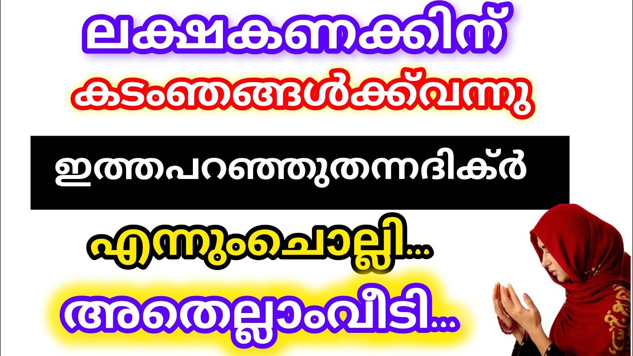 അൽഹംദുലില്ലാഹ് കടം വന്ന് ആകെ പ്രയാസപ്പെട്ട് ഈ ദിക്റ് നാല് എല്ലാം വീടി കിട്ടി 