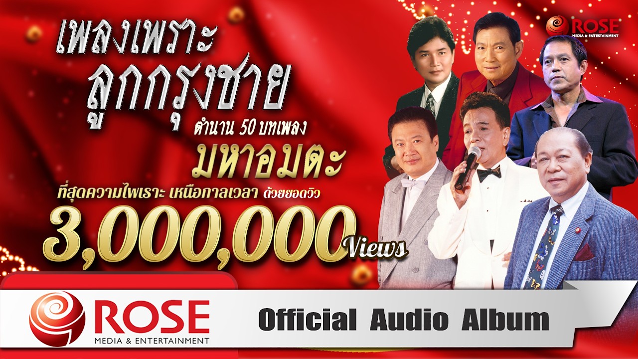 เพลงเพราะลูกกรุงชายตำนาน 50 บทเพลงมหาอมตะ (Official Audio Album)