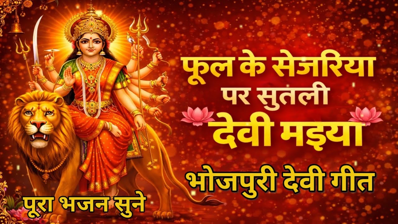 Navratri Special Pachra | फूल के सेजरिया पर सुतली देवी मइया | देवी पचरा | Bhojpuri Bhajan 