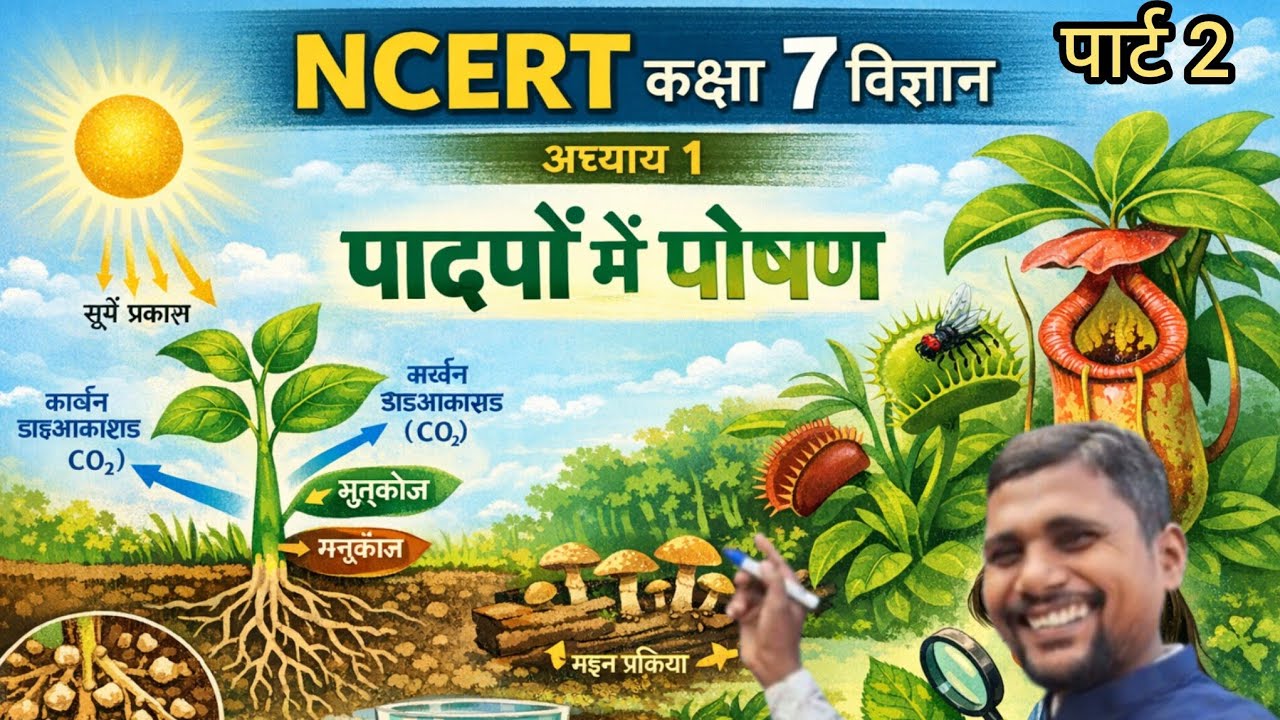 💪How to Start Studying NCERT Books from 7th ch 1,part 2 पादपो में पोषण  UPSC CSE || ps Narayan sir 