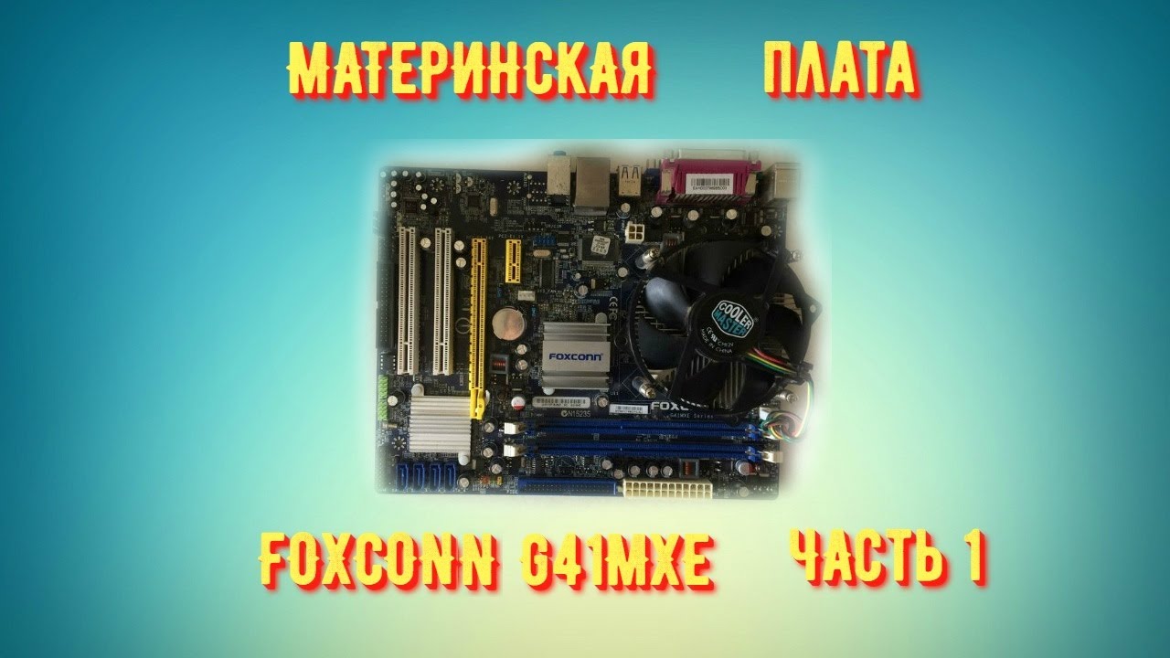 Материнская плата Foxconn G41MXE Часть 1 Обзор + Обслуживание