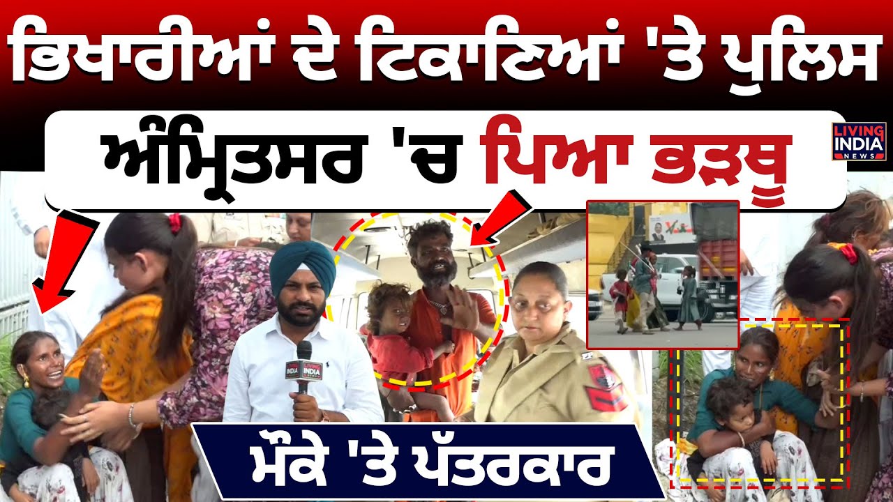 ਭਿਖਾਰੀਆਂ ਦੇ ਟਿਕਾਣਿਆਂ 'ਤੇ Punjab Police, Amritsar 'ਚ ਪਿਆ ਭੜਥੂ |DNA Test | Beggar | Punjab Govt..