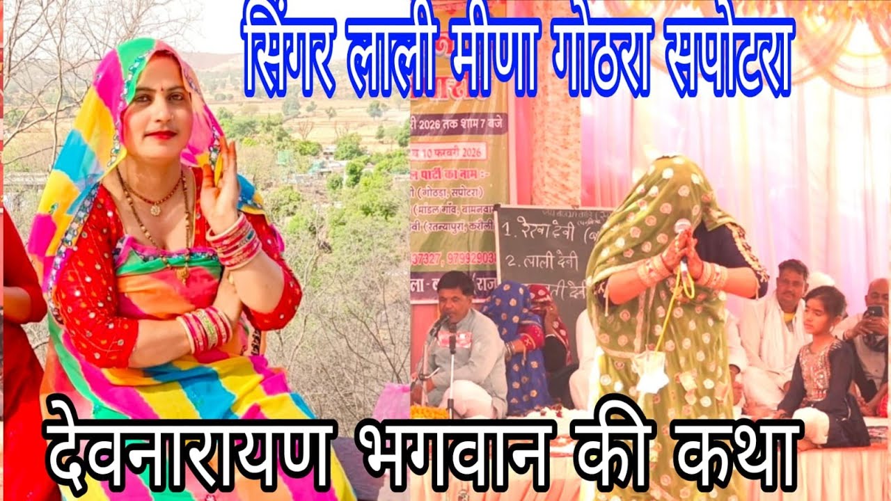सुपरहिट प्रस्तुति भगवान देवनारायण की कथा सिंगर लाली मीणा गोठडा सपोटरा 🌹 मो 7732978722,8003458926