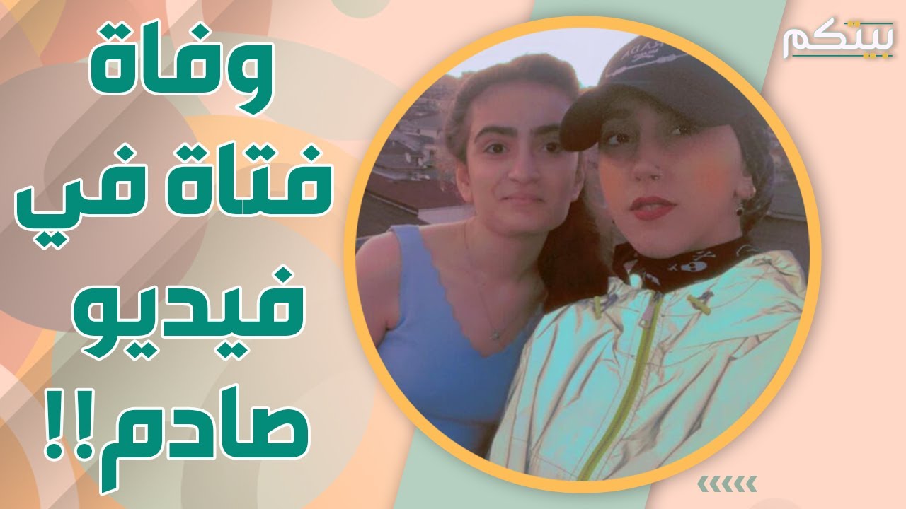 سقوط فتاة تركية أثناء تصو ير فيديو ووفا تها! كوا رث تحديات تيك توك !!