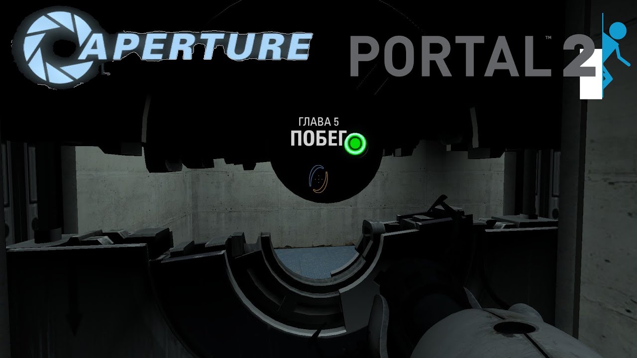 portal 2 побег