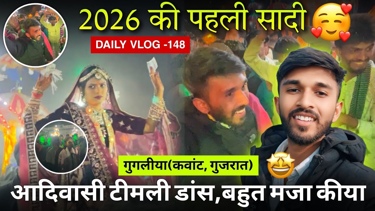 Daily Vlog-148 | 😍 2026 की पहली शादी! | खतरनाक आदिवासी टीमली डांस 🔥💃ગુગલીયા (Kavant) લગન 