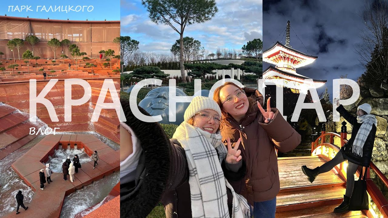 ВЛОГ КРАСНОДАР | Лучший парк России? Прогулка по Парку Галицкого и Японскому саду