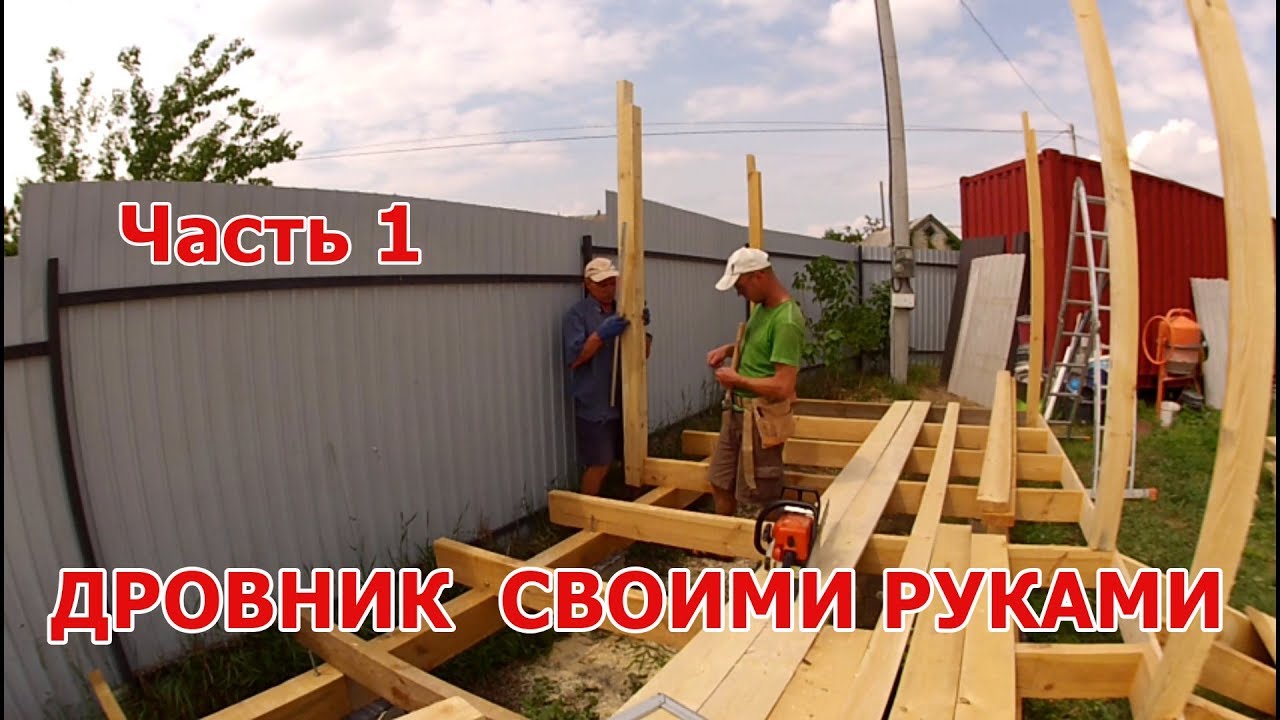 ДРОВНИК своими РУКАМИ Часть 1
