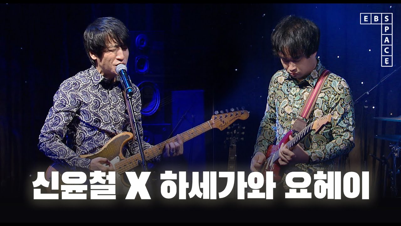 신윤철 X 하세가와 요헤이 - 할 말도 없지만 (원곡 - 신중현과 엽전들) | SPACE LIVE
