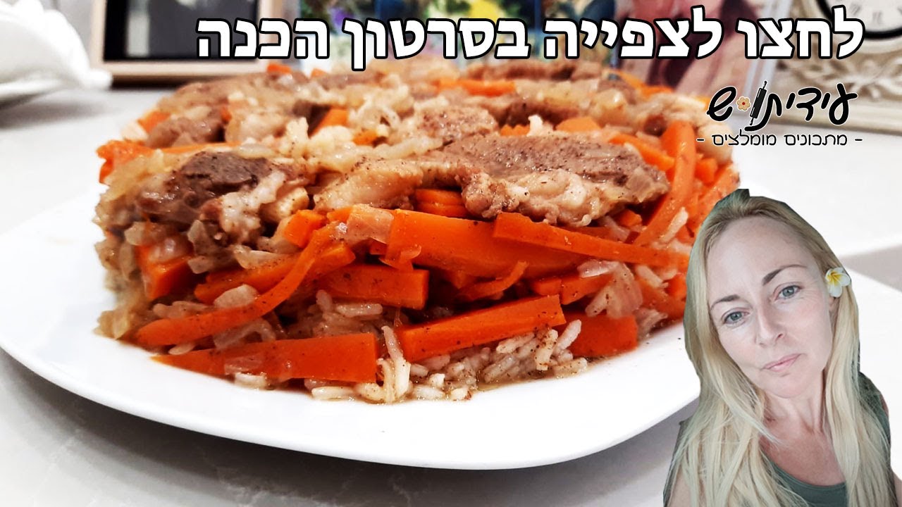 אושפלו אורז עם גזר בשר ושומן כבש מהמטבח הבוכרי!