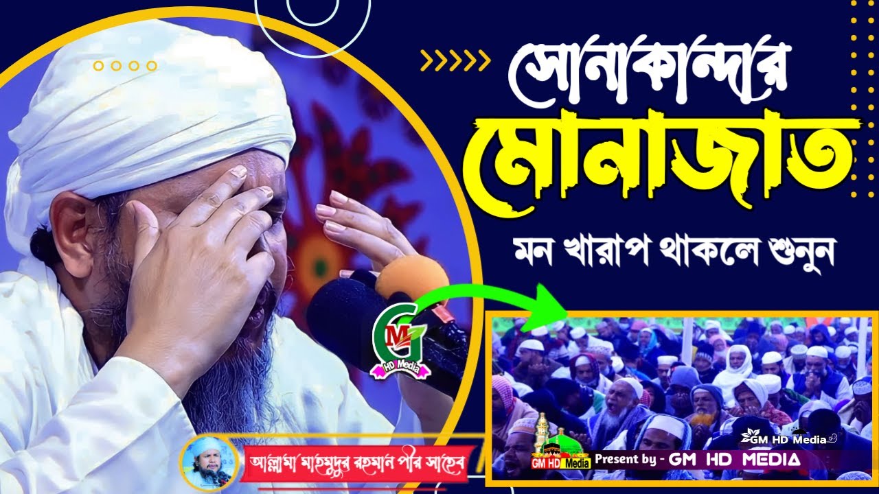 সোনাকান্দার মোনাজাত | Sonakandar monajat | Sonakanda darbar sharif | Mahmudur Rahman pir saheb