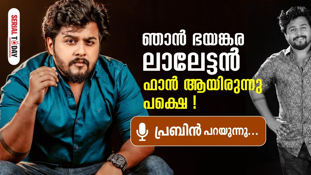 ഞാൻ ഭയങ്കര ലാലേട്ടൻ ഫാൻ ആയിരുന്നു പക്ഷെ | Prabhin | Intervew
