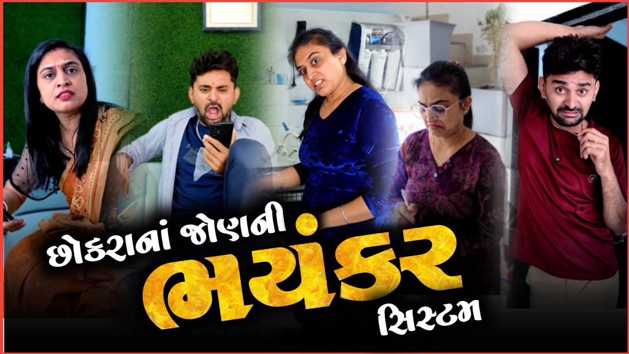 👉 નવા જમાનાની નવી સિસ્ટમ 😜 Gujarati SuperHit Comedyvideo | Kathiyawadi Funny jokes 2026