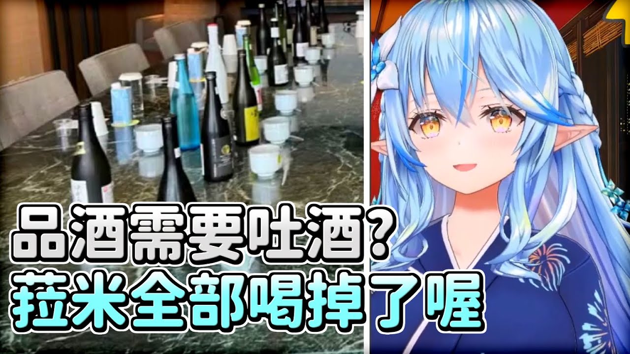 【雪花菈米】被廠商邀請試酒，不管那麼多全乾了的酒花菈米【Hololive中文】