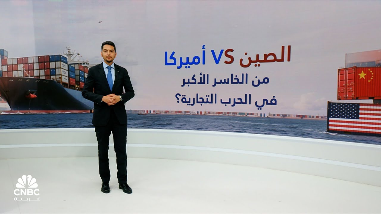 من الخاسر الأكبر في الحرب التجارية.. أميركا أم الصين؟