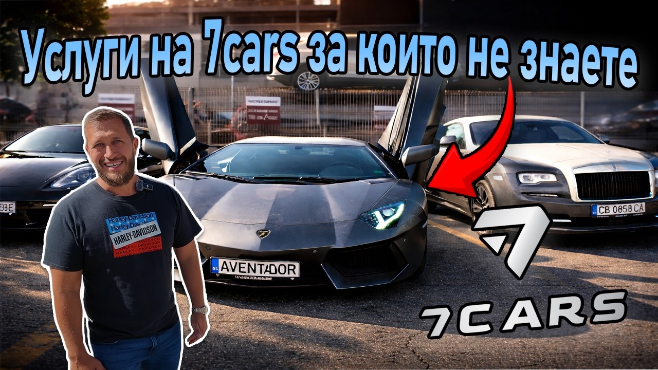 „Малко по-различни автомобили и услуги на 7cars, за които не знаете.