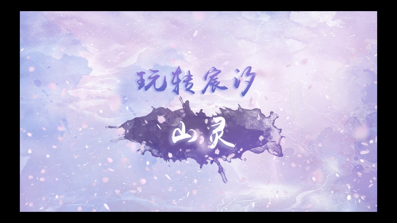宸汐緣 Love And Destiny 玩轉宸汐山靈族 張震 倪妮 CROTON MEGAHIT Official