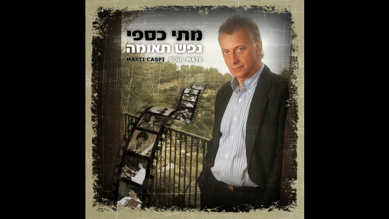 עוד ועוד - אהוד מנור/מתי כספי