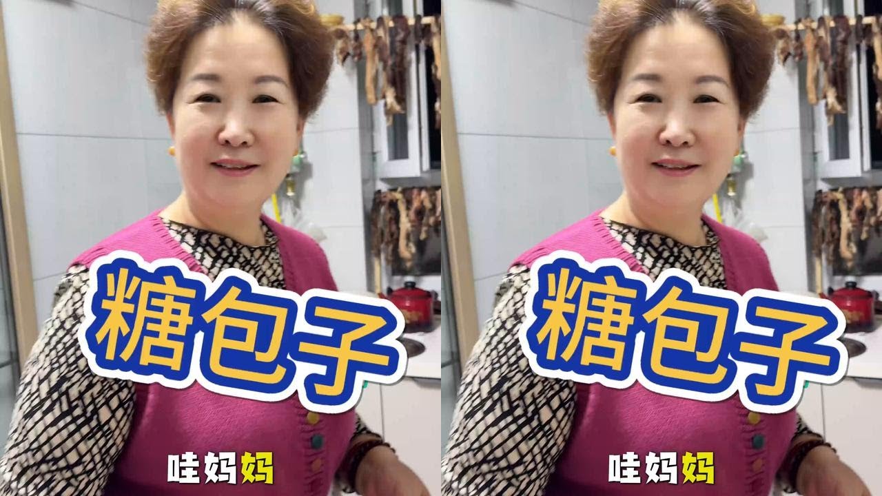 糖包子 妈妈做的豪华版的糖包子超级好吃，做法简单，快来看看吧#美食教程 #糖包的做法 #蒸糖包的家常做法 #包子这样做好看又好吃 #包子