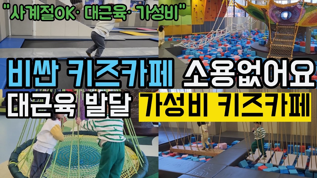 비싼 키카보다 주말 9천원  일산 YMCA 스포츠어드벤쳐 더 나은 이유 (일산 대형키즈카페 YMCA 스포츠어드벤쳐 솔직 리뷰)