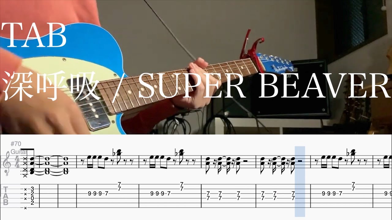 【TAB】深呼吸 / SUPER BEAVER【ギター】
