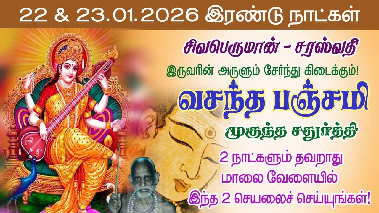 சிவன்-சரஸ்வதி அருள் கிடைக்கும்!2 நாட்கள் மாலை இந்த செயலை செய்யுங்கள்!VasanthaPanchami@aalayavideo