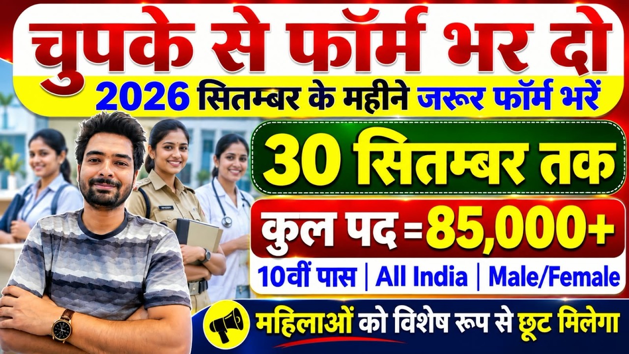 New Government Job Vacancy 2026 | 10th 12th Pass Govt Jobs | September 2026 Govt Jobs | New Vacancy