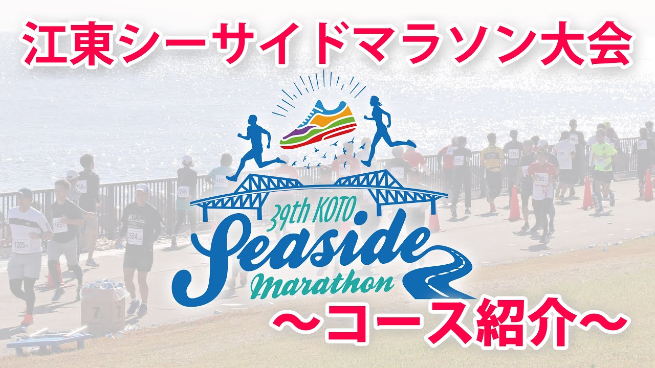 【公式】第39回江東シーサイドマラソン大会　コース紹介