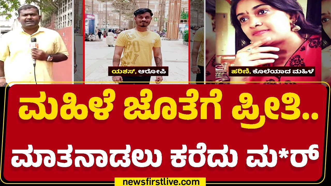 Kengeri Incident : 33 ವರ್ಷದ ಮಹಿಳೆಯ ಕೊಂದಿರೋ 25 ವರ್ಷದ ಯುವಕ | Yashan | Harini |@newsfirstkannada