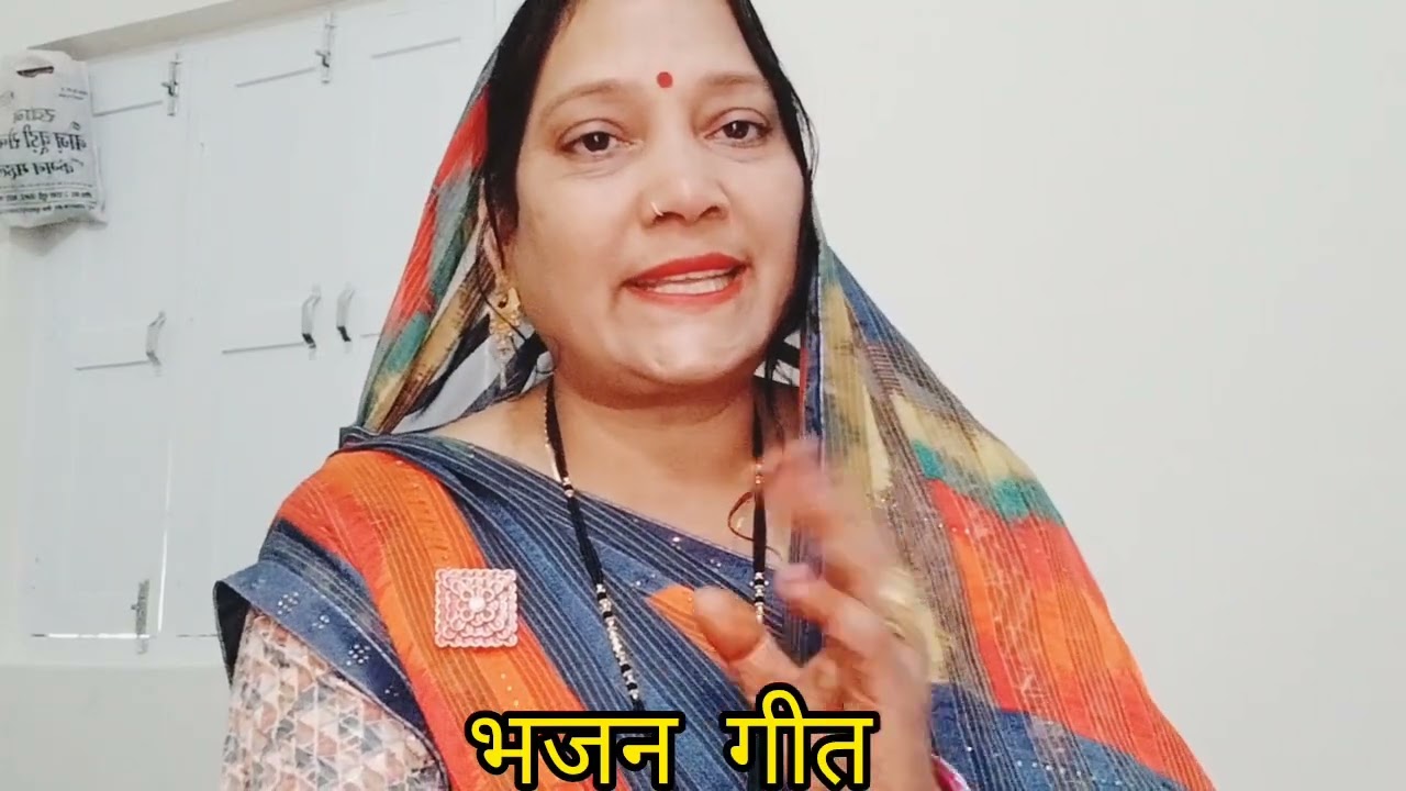 #उर्मिला तिवारी के द्वारा# बहुत ही सुंदर भजन गीत पसंद आए तो लाइक और सब्सक्राइब जरूर करें 🙏