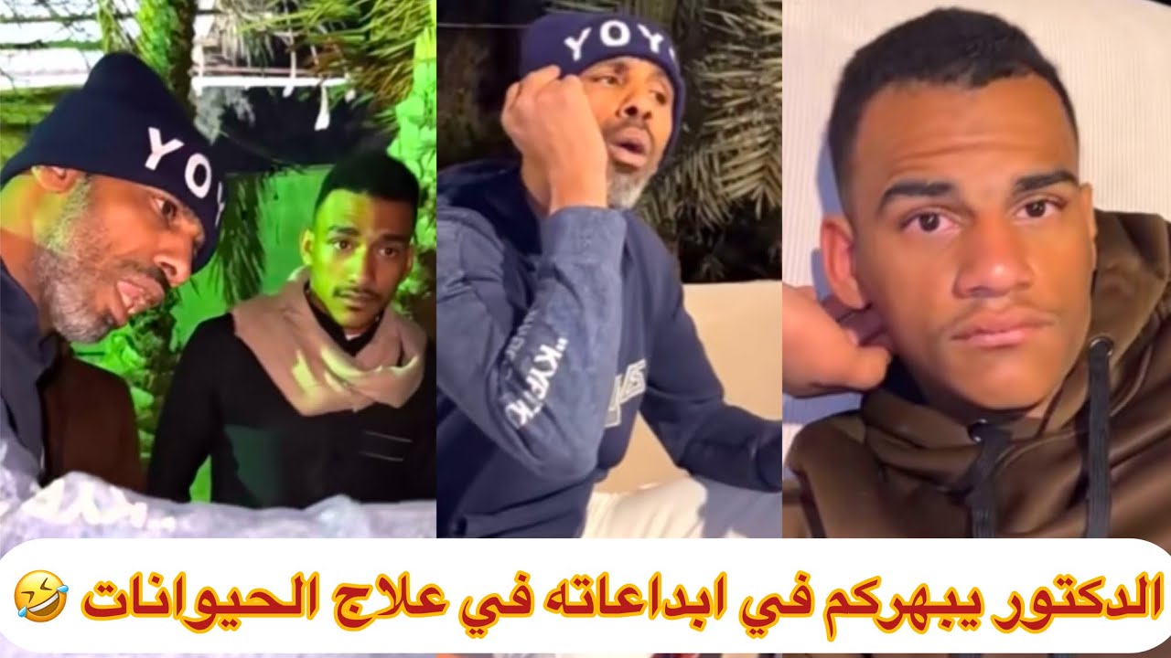 الدكتور يبهركم في ابداعاته في علاج الحيونات 🤣🤣 #ابتاه #اكسبلور #ضحك #لايك #الاحساء #funny #ترند