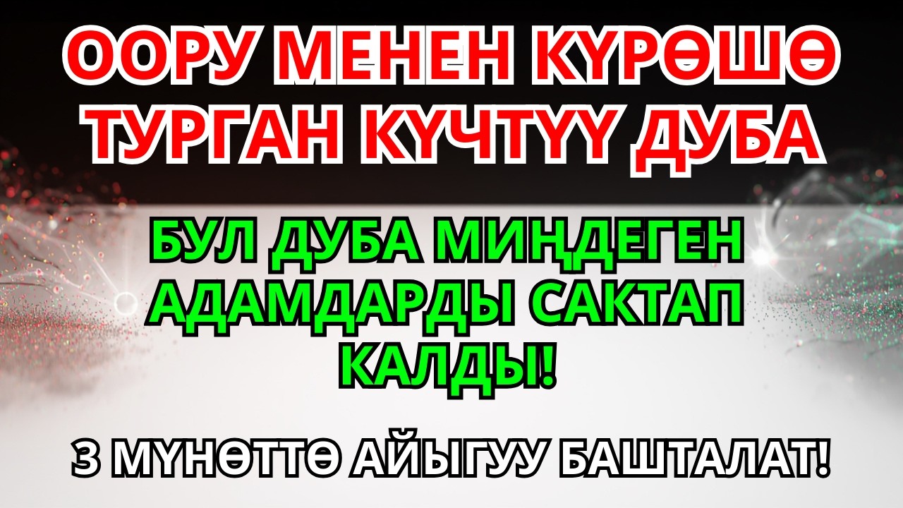ЖӨН ГАНА УГУП ТУРУҢУЗ… Пайгамбардын Дубасы ООРУНУ ЖОК КЫЛАТ