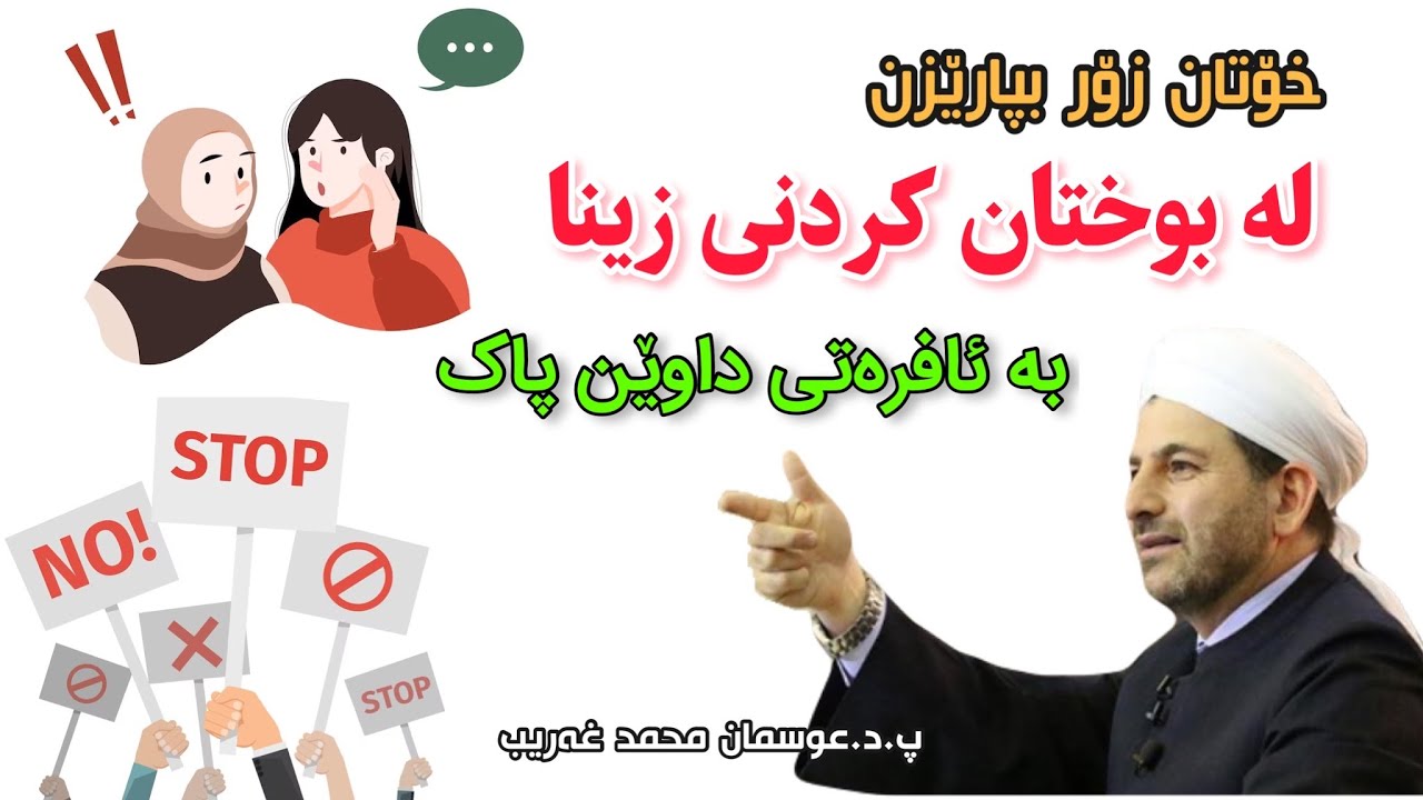 خۆتان زۆر بپارێزن لە بوختان کردنی زینا بە ئافرەتی داوێن پاک. د. عوسمان هەڵەبجەیی d. osman halabjaei