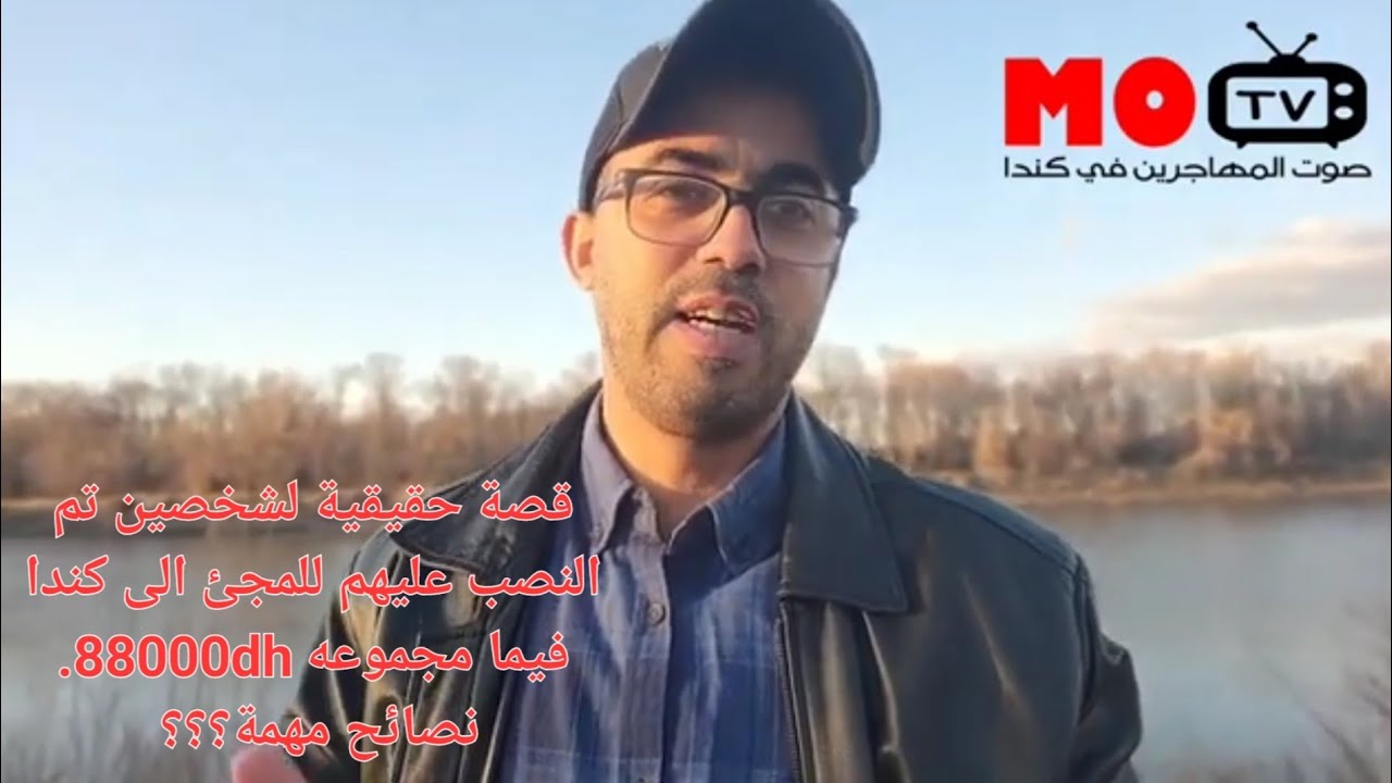 قصة حقيقية لشخصين تم النصب عليهما للمجئ الى كندا فيما مجموعه 88000dh. نصائح مهمة؟؟؟