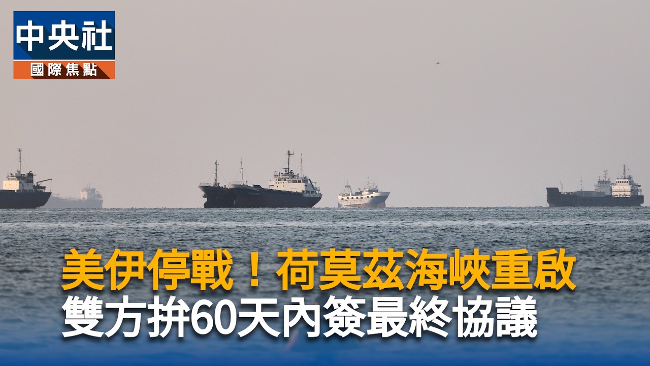 美伊停戰！荷莫茲海峽重啟　雙方拚60天內簽最終協議｜中央社影音新聞