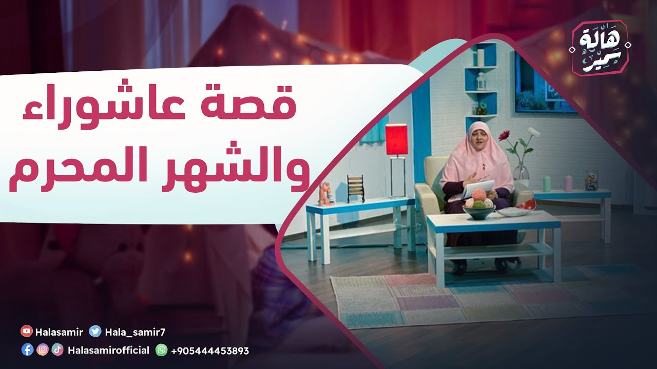 بيوت منورة| الموسم الثالث| قصة عاشوراء والشهر المحرم