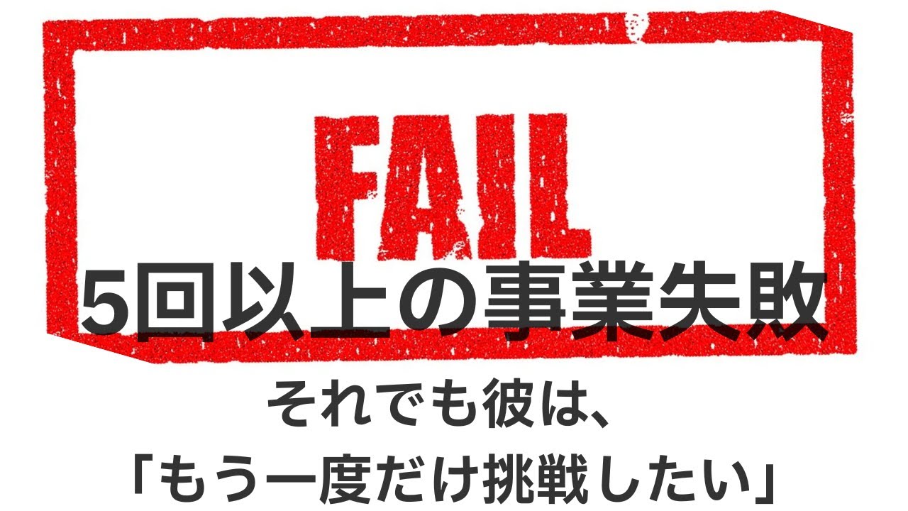 事業に5回失敗しました。それでも、もう一度挑戦すべきですか？