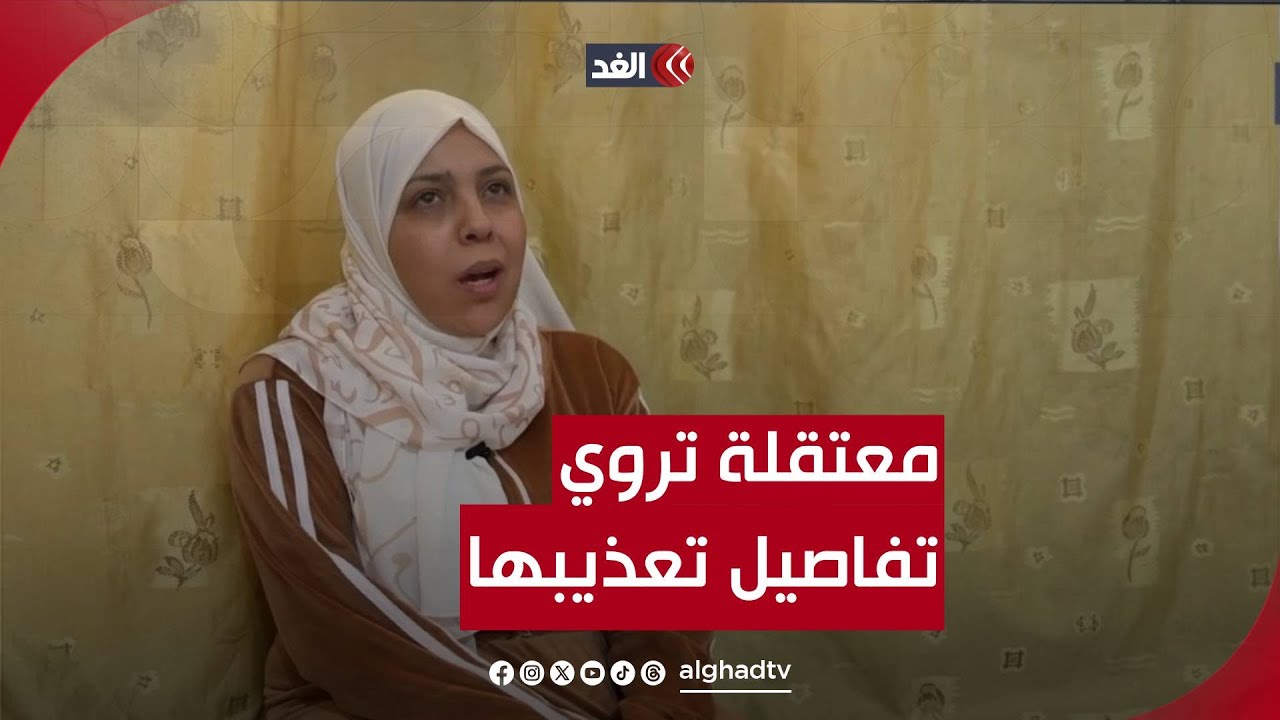 معتقلة سورية للغد: تعرضت للتعذيب اليومي في سجون الأسد