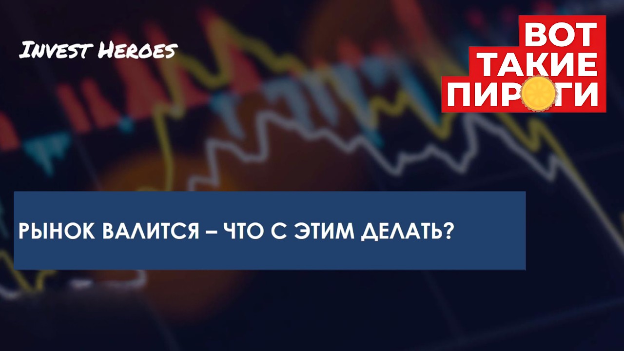 Вот такие пироги! Акции валятся - что дальше?