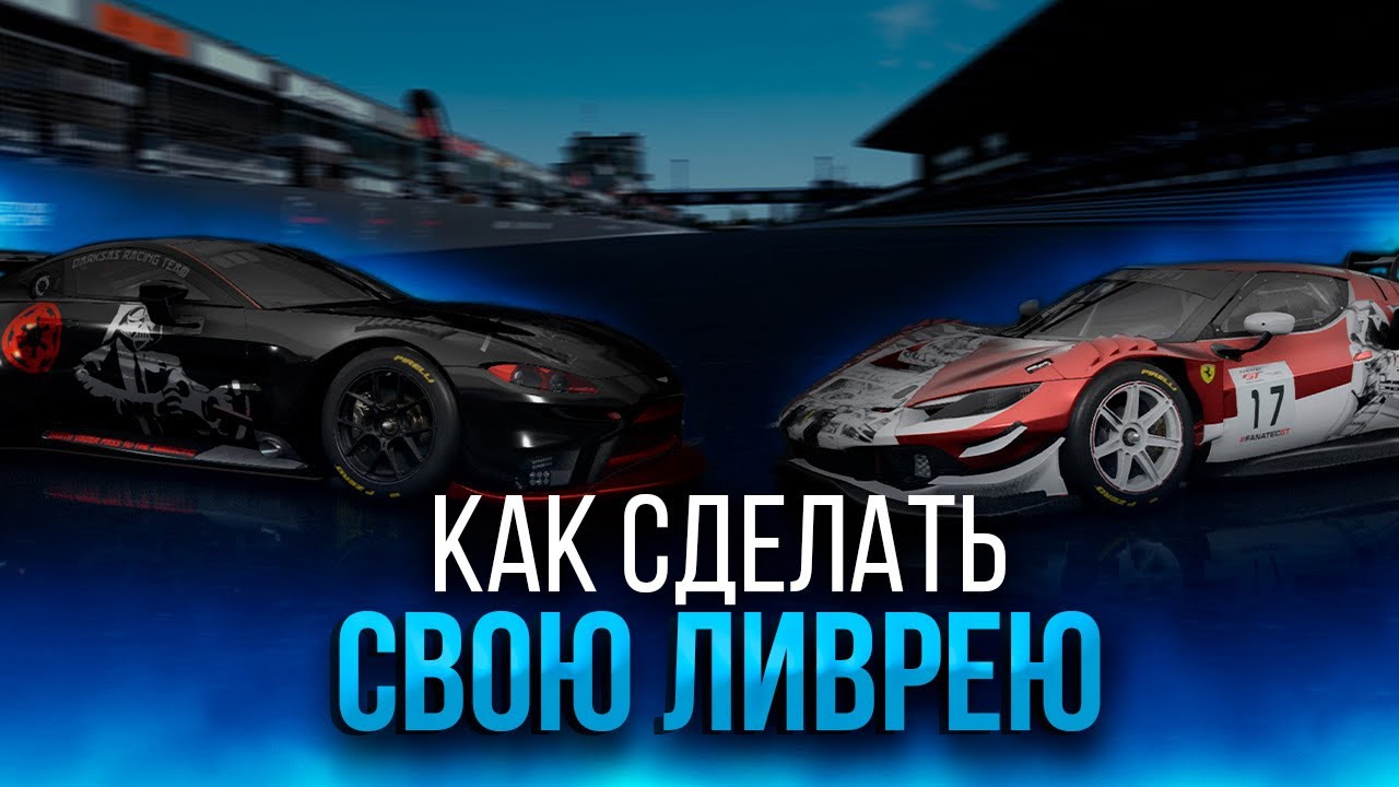 Как сделать ливрею в ACC в 2026 году + шаблоны для всех машин | Assetto Corsa Competizione