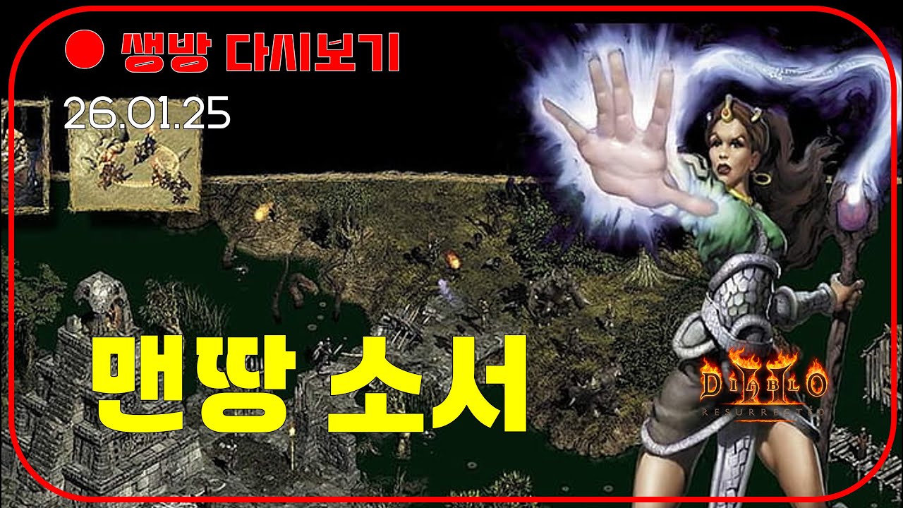 파볼 블리 맨땅 1일차 😈 26년 멤버십 모임 공지 【디아블로2레저렉션】